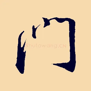門
