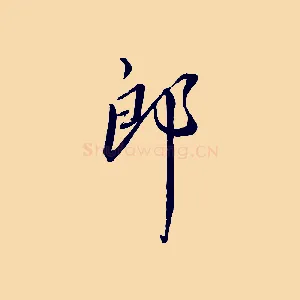 郎
