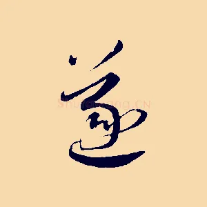 遂