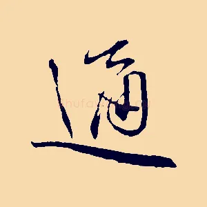 通