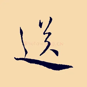 送