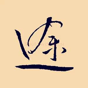 途