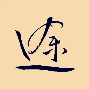 途