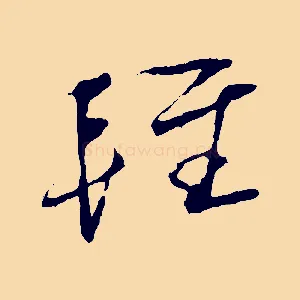輕