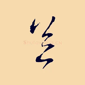 足