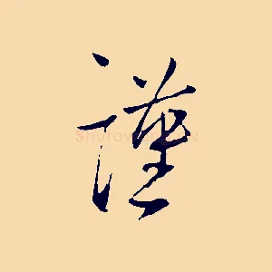 謹