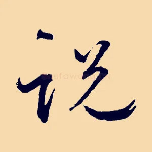 說