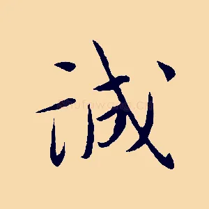 誠