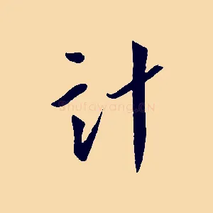 計