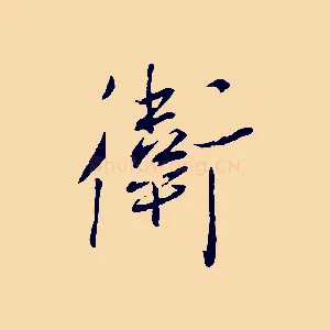 衛