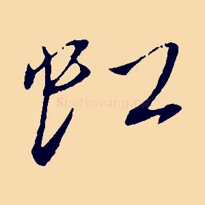 虹
