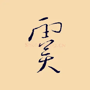 虞