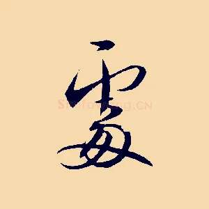 處