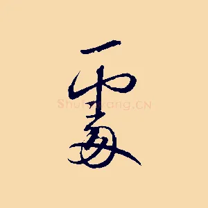 處