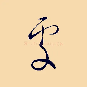 處