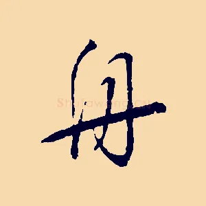 舟