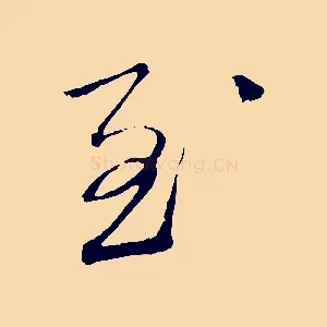 至