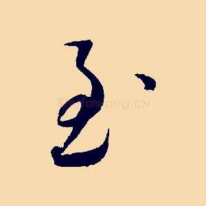 至