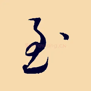 至
