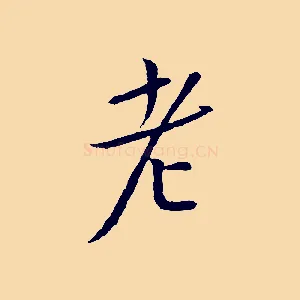 老