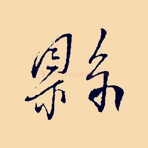 縣