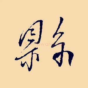 縣