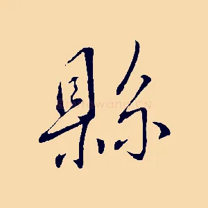 縣