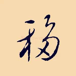 移