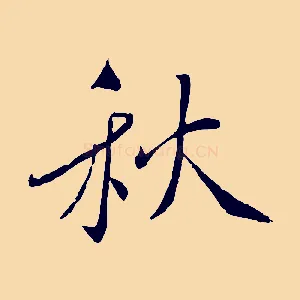 秋