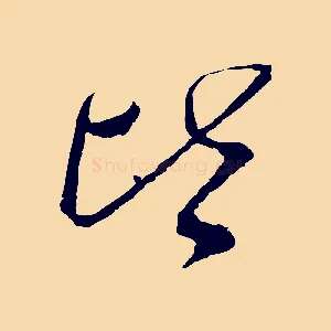 皆