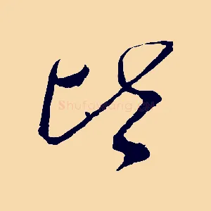 皆