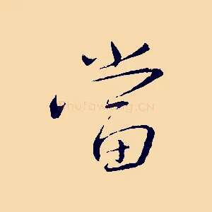 當