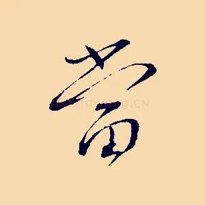 當