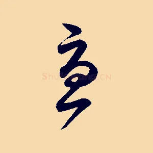 憂