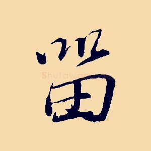留