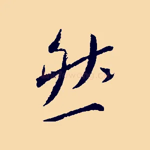 然