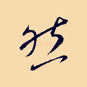 然