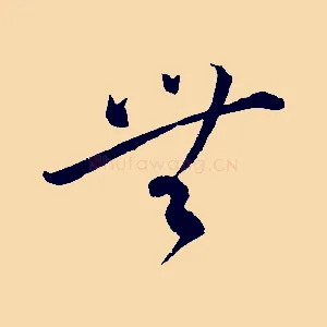 無