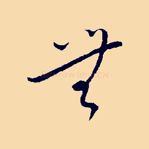 無