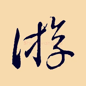 游