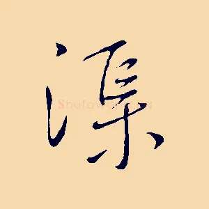 渠