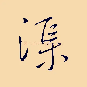 渠
