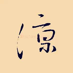 涼
