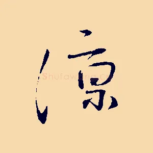 涼