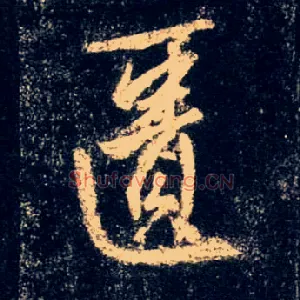 匮