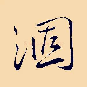 涸