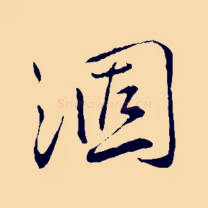 涸