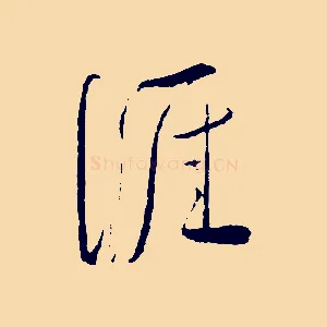 涯