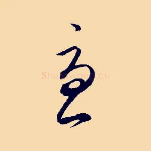 憂
