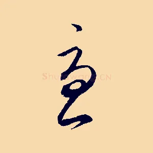 憂